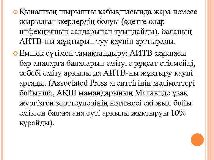  Қынаптың шырышты қабықшасында жара немесе жырылған жерлердің болуы (әдетте олар инфекцияның салдарынан туындайды),