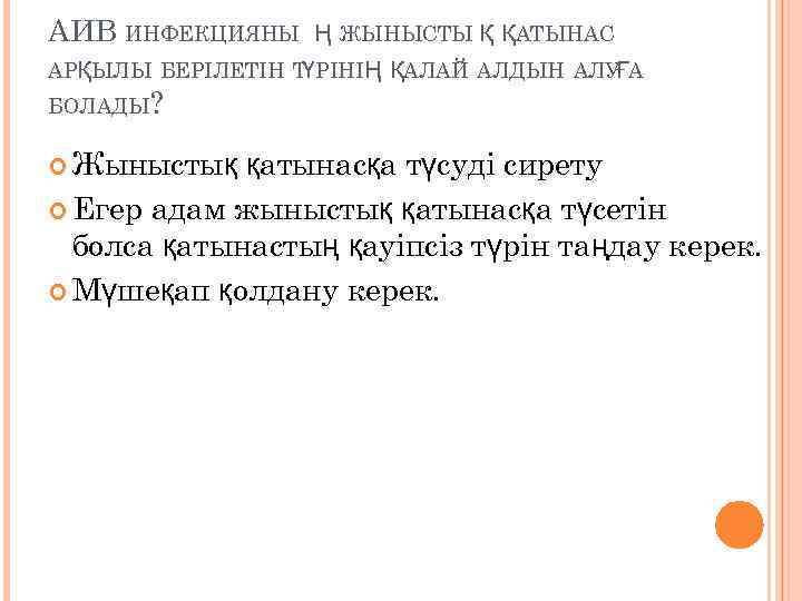 АИВ ИНФЕКЦИЯНЫ Ң ЖЫНЫСТЫ Қ ҚАТЫНАС АРҚЫЛЫ БЕРІЛЕТІН Т РІНІҢ ҚАЛАЙ АЛДЫН АЛУ А