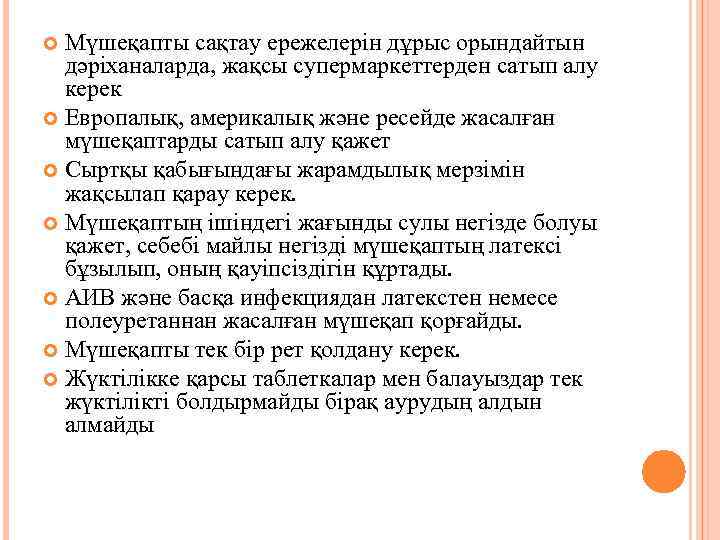 Мүшеқапты сақтау ережелерін дұрыс орындайтын дәріханаларда, жақсы супермаркеттерден сатып алу керек Европалық, америкалық және