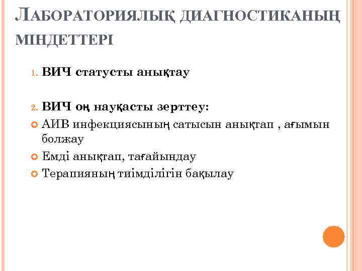 ЛАБОРАТОРИЯЛЫҚ ДИАГНОСТИКАНЫҢ МІНДЕТТЕРІ 1. ВИЧ статусты анықтау ВИЧ оң науқасты зерттеу: АИВ инфекциясының сатысын