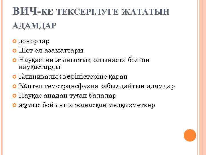 ВИЧ-КЕ ТЕКСЕРІЛУГЕ ЖАТАТЫН АДАМДАР донорлар Шет ел азаматтары Науқаспен жыныстық қатынаста болған науқастарды Клиникалық