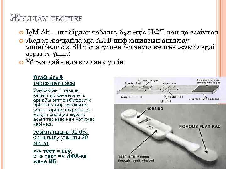 ЖЫЛДАМ ТЕСТТЕР Ig. M Ab – ны бірден табады, бұл әдіс ИФТ-дан да сезімтал