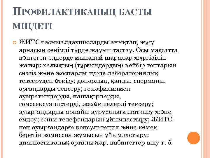 ПРОФИЛАКТИКАНЫҢ БАСТЫ МІНДЕТІ ЖИТС тасымалдаушыларды анықтап, жұғу арнасын сенімді түрде жауып тастау. Осы мақсатта