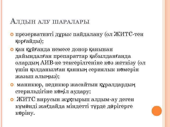 АЛДЫН АЛУ ШАРАЛАРЫ презервативті дұрыс пайдалану (ол ЖИТС-тен қорғайды); қан құйғанда немесе донор қанынан