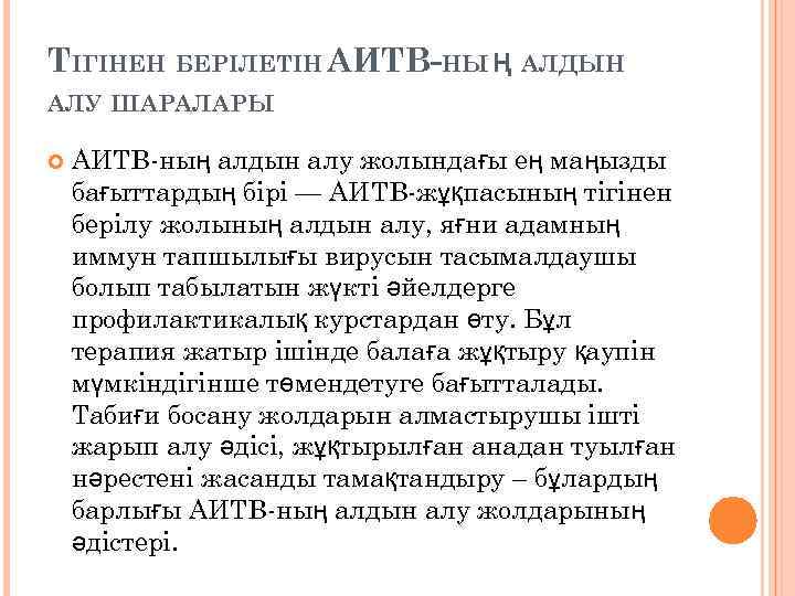 ТІГІНЕН БЕРІЛЕТІН АИТВ-НЫ Ң АЛДЫН АЛУ ШАРАЛАРЫ АИТВ-ның алдын алу жолындағы ең маңызды бағыттардың