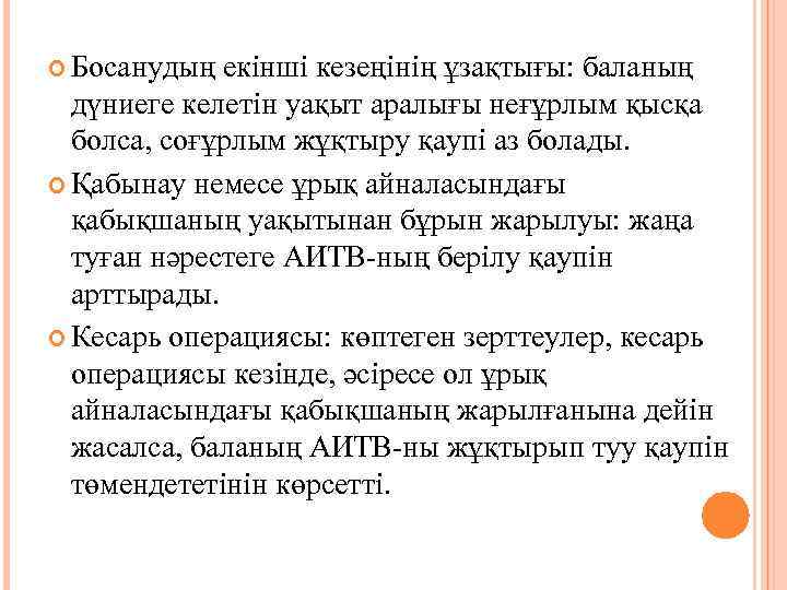  Босанудың екінші кезеңінің ұзақтығы: баланың дүниеге келетін уақыт аралығы неғұрлым қысқа болса, соғұрлым