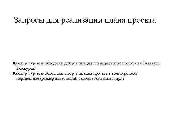 Запросы для реализации плана проекта • Какие ресурсы необходимы для реализации плана развития проекта