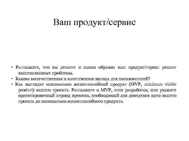 Ваш продукт/сервис • Расскажите, что вы делаете и каким образом ваш продукт/сервис решает вышеназванные