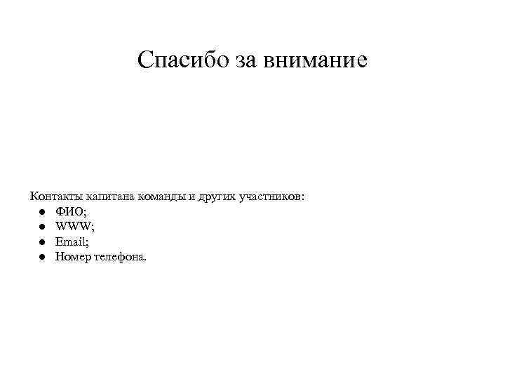 Спасибо за внимание Контакты капитана команды и других участников: ● ФИО; ● WWW; ●