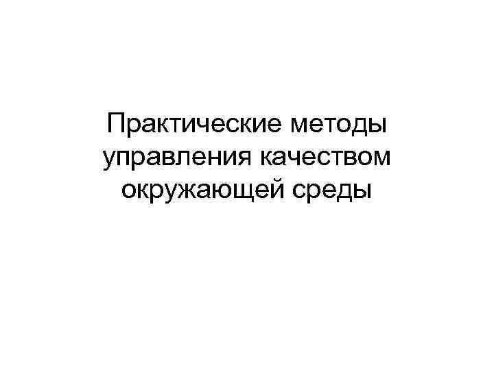 Практические методы управления качеством окружающей среды 