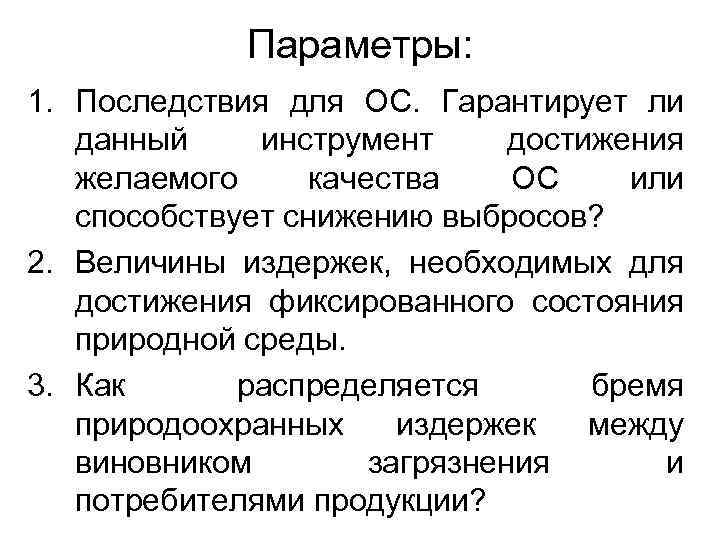 Параметры: 1. Последствия для ОС. Гарантирует ли данный инструмент достижения желаемого качества ОС или