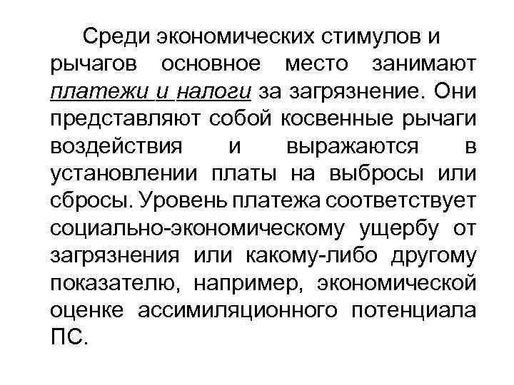 Среди экономических стимулов и рычагов основное место занимают платежи и налоги за загрязнение. Они