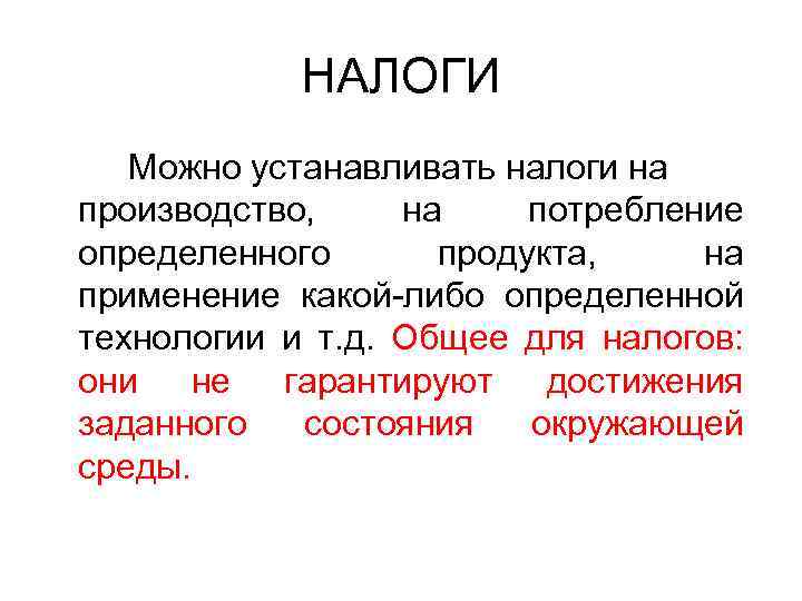 НАЛОГИ Можно устанавливать налоги на производство, на потребление определенного продукта, на применение какой-либо определенной