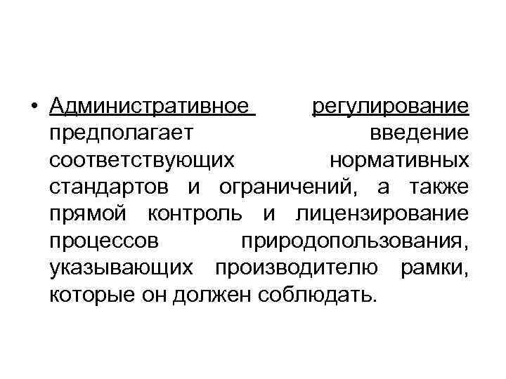  • Административное регулирование предполагает введение соответствующих нормативных стандартов и ограничений, а также прямой