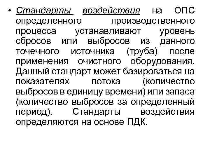  • Стандарты воздействия на ОПС определенного производственного процесса устанавливают уровень сбросов или выбросов
