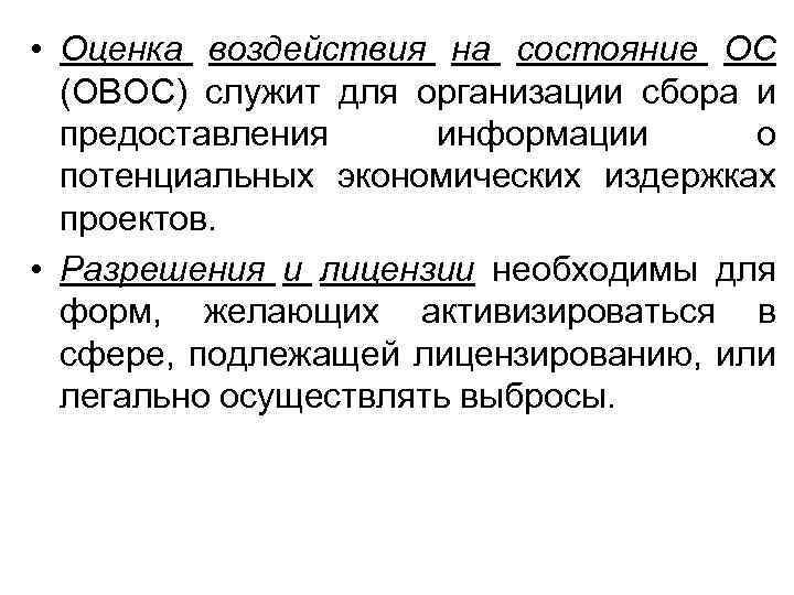  • Оценка воздействия на состояние ОС (ОВОС) служит для организации сбора и предоставления