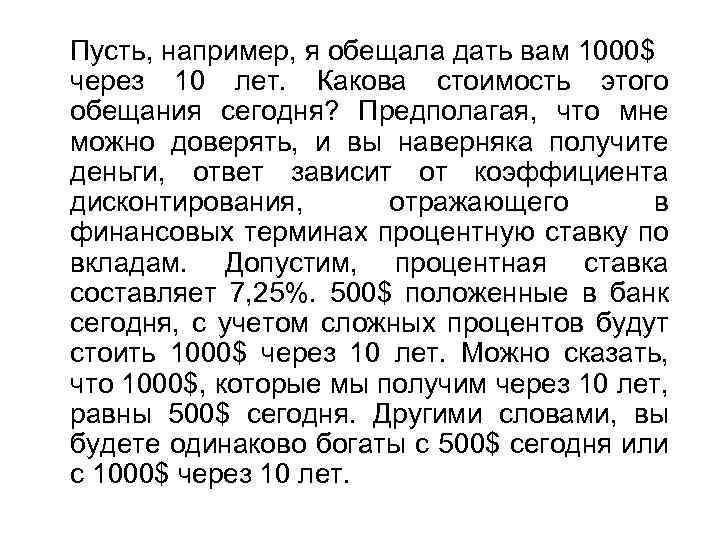 Пусть, например, я обещала дать вам 1000$ через 10 лет. Какова стоимость этого обещания