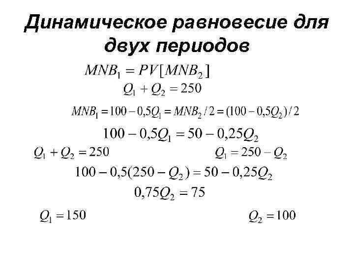 Динамическое равновесие для двух периодов 