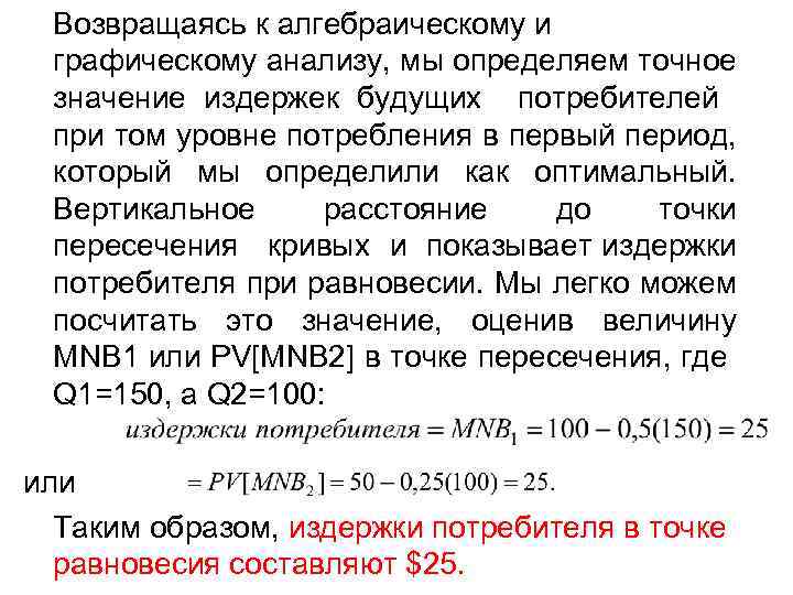 Возвращаясь к алгебраическому и графическому анализу, мы определяем точное значение издержек будущих потребителей при