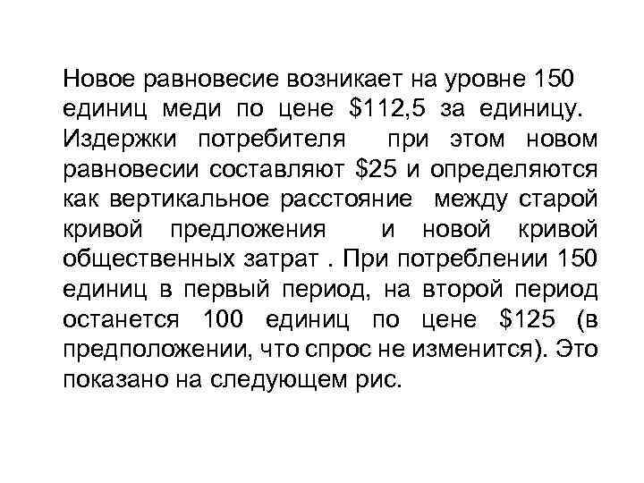Новое равновесие возникает на уровне 150 единиц меди по цене $112, 5 за единицу.