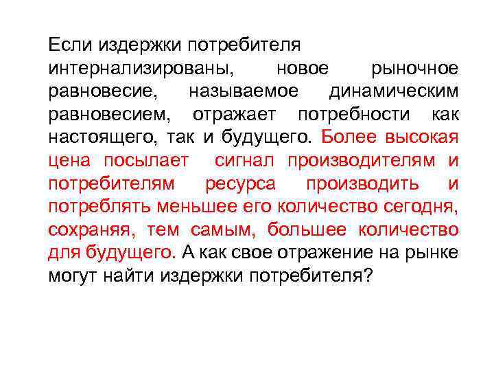 Если издержки потребителя интернализированы, новое рыночное равновесие, называемое динамическим равновесием, отражает потребности как настоящего,