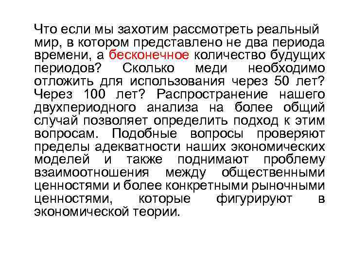 Что если мы захотим рассмотреть реальный мир, в котором представлено не два периода времени,