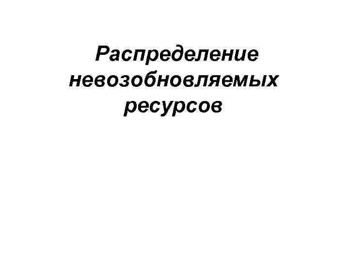 Распределение невозобновляемых ресурсов 