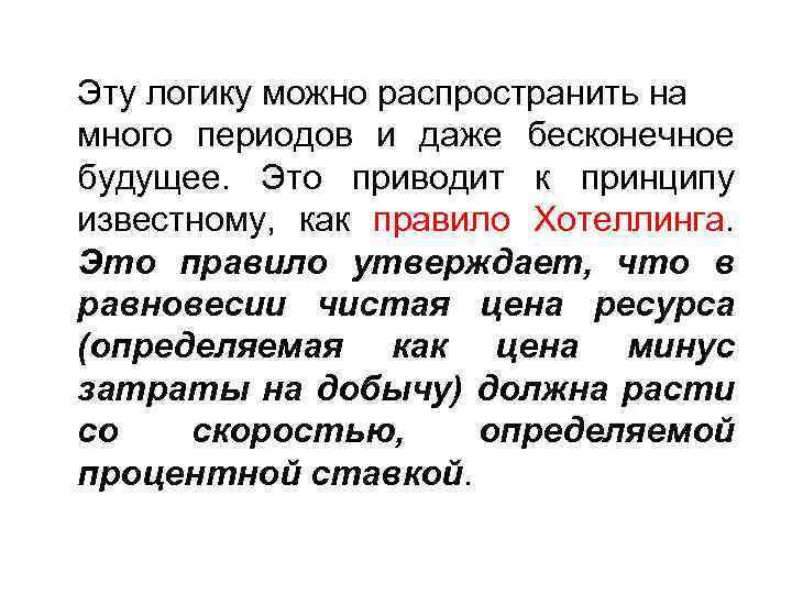 Эту логику можно распространить на много периодов и даже бесконечное будущее. Это приводит к