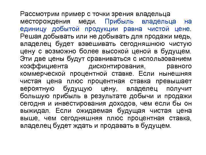 Рассмотрим пример с точки зрения владельца месторождения меди. Прибыль владельца на единицу добытой продукции