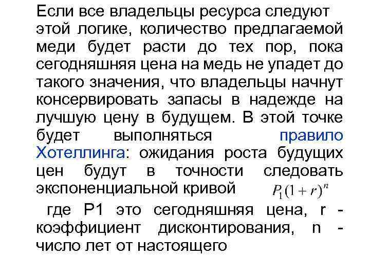 Если все владельцы ресурса следуют этой логике, количество предлагаемой меди будет расти до тех