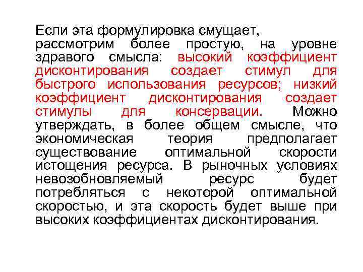 Если эта формулировка смущает, рассмотрим более простую, на уровне здравого смысла: высокий коэффициент дисконтирования