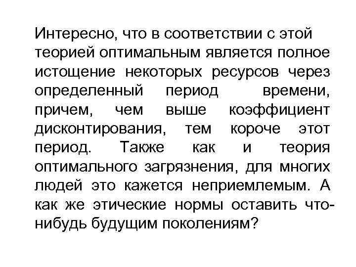 Интересно, что в соответствии с этой теорией оптимальным является полное истощение некоторых ресурсов через