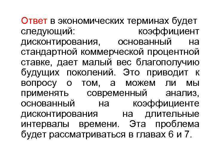 Ответ в экономических терминах будет следующий: коэффициент дисконтирования, основанный на стандартной коммерческой процентной ставке,