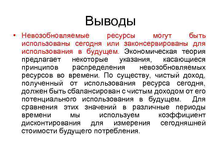 Выводы • Невозобновляемые ресурсы могут быть использованы сегодня или законсервированы для использования в будущем.
