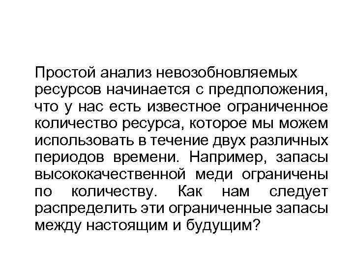Простой анализ невозобновляемых ресурсов начинается с предположения, что у нас есть известное ограниченное количество