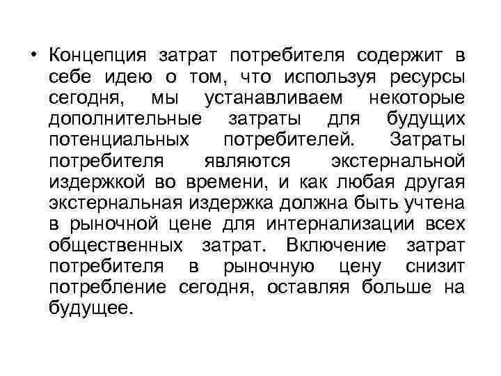  • Концепция затрат потребителя содержит в себе идею о том, что используя ресурсы