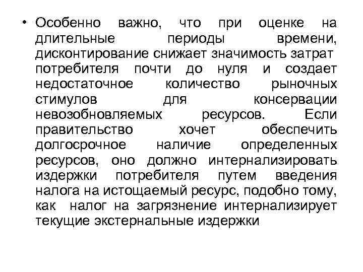  • Особенно важно, что при оценке на длительные периоды времени, дисконтирование снижает значимость