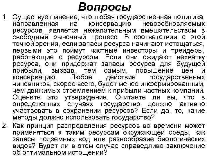 Вопросы 1. Существует мнение, что любая государственная политика, направленная на консервацию невозобновляемых ресурсов, является