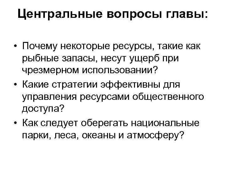 Центральные вопросы главы: • Почему некоторые ресурсы, такие как рыбные запасы, несут ущерб при