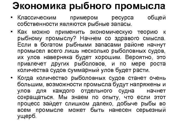 Экономика рыбного промысла • Классическим примером ресурса общей собственности являются рыбные запасы. • Как