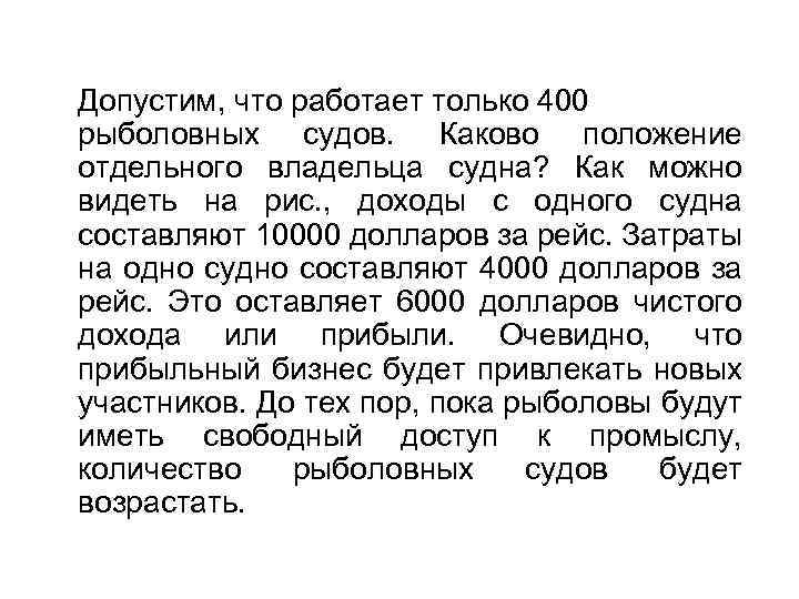 Допустим, что работает только 400 рыболовных судов. Каково положение отдельного владельца судна? Как можно