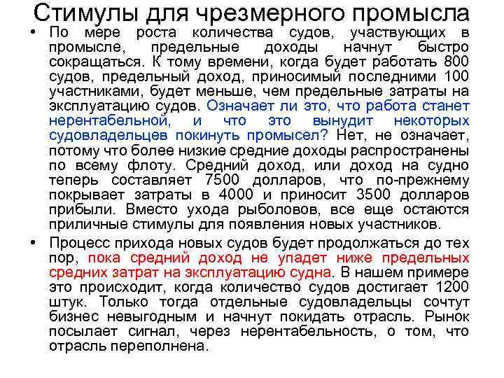 Стимулы для чрезмерного промысла • По мере роста количества судов, участвующих в промысле, предельные