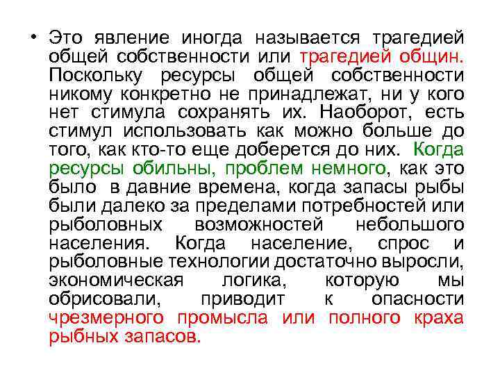  • Это явление иногда называется трагедией общей собственности или трагедией общин. Поскольку ресурсы
