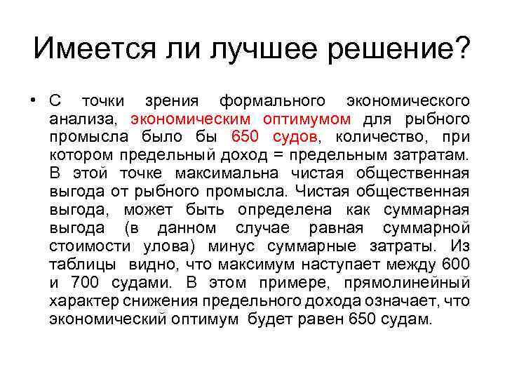 Имеется ли лучшее решение? • С точки зрения формального экономического анализа, экономическим оптимумом для