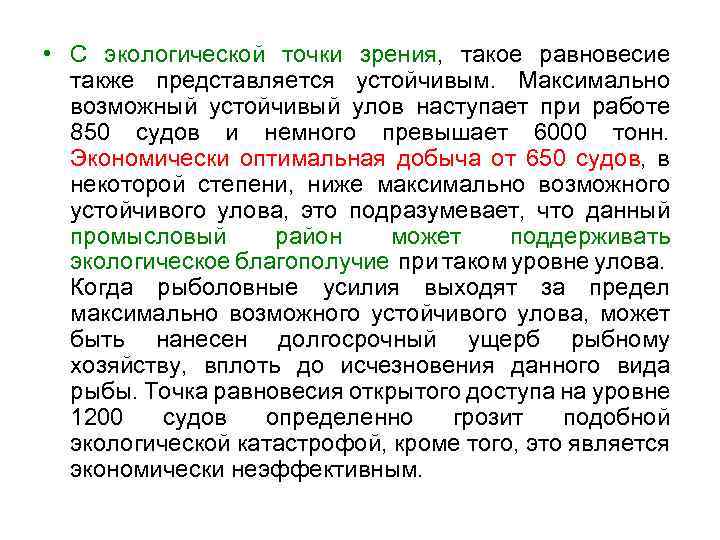  • С экологической точки зрения, такое равновесие также представляется устойчивым. Максимально возможный устойчивый