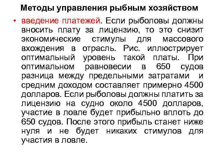 Методы управления рыбным хозяйством • введение платежей. Если рыболовы должны вносить плату за лицензию,