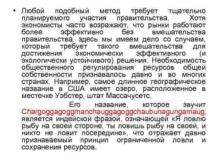  • Любой подобный метод требует тщательно планируемого участия правительства. Хотя экономисты часто возражают,