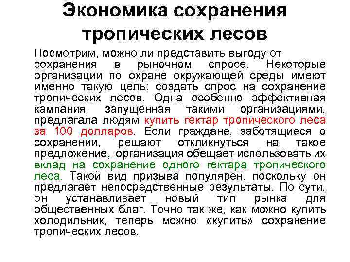 Экономика сохранения тропических лесов Посмотрим, можно ли представить выгоду от сохранения в рыночном спросе.