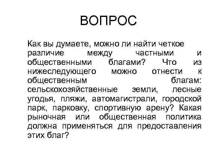 ВОПРОС Как вы думаете, можно ли найти четкое различие между частными и общественными благами?