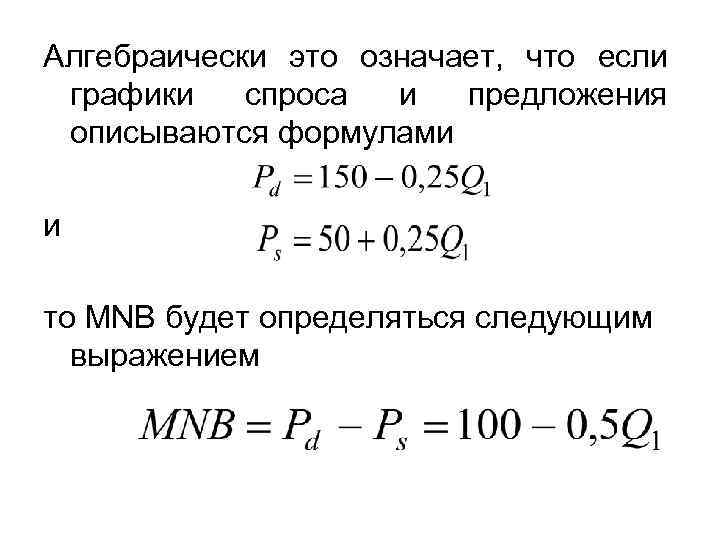 Алгебраически это означает, что если графики спроса и предложения описываются формулами и то MNB